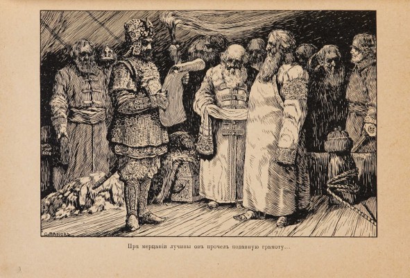 Чарская Л.А. Грозная дружина. Историческая повесть. СПб.-М.: Издание Товарищества М.О. Вольф, [1909].